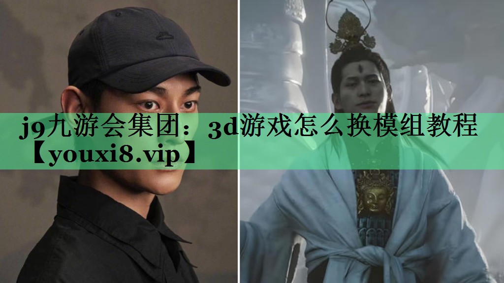 j9九游会集团：3d游戏怎么换模组教程