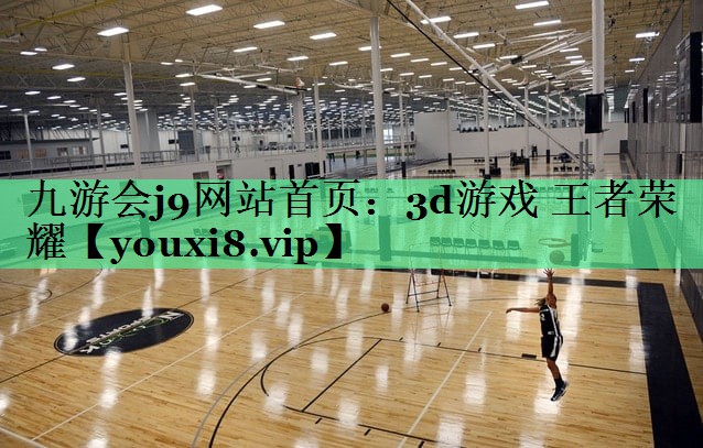 九游会j9网站首页：3d游戏 王者荣耀