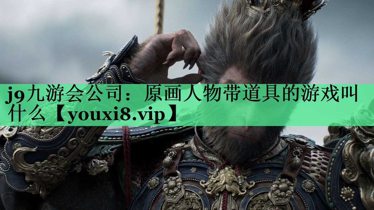 j9九游会公司：原画人物带道具的游戏叫什么