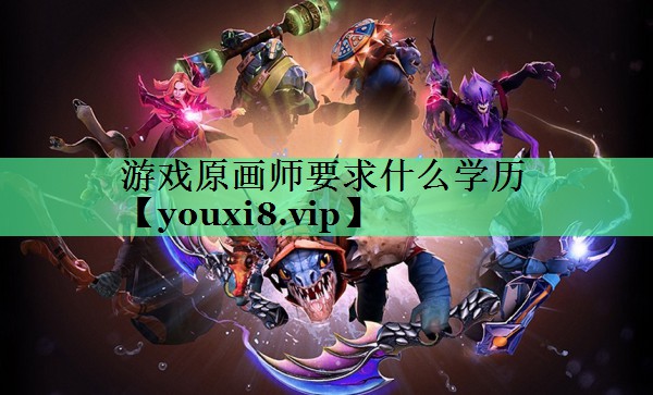 游戏原画师要求什么学历