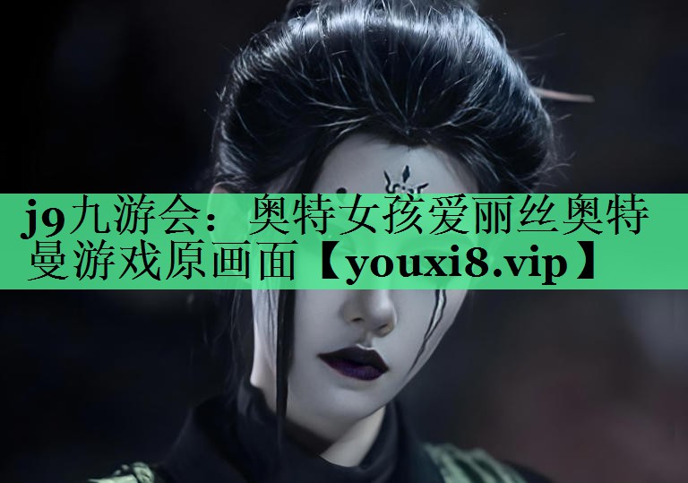 j9九游会：奥特女孩爱丽丝奥特曼游戏原画面