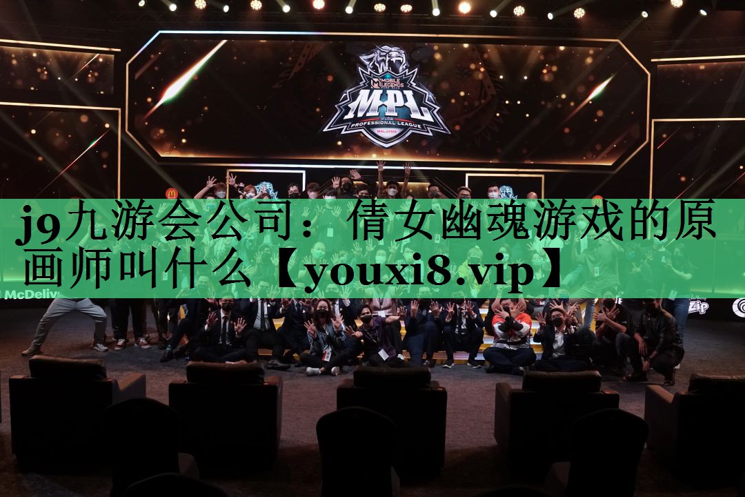 j9九游会公司：倩女幽魂游戏的原画师叫什么