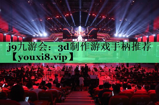 j9九游会：3d制作游戏手柄推荐