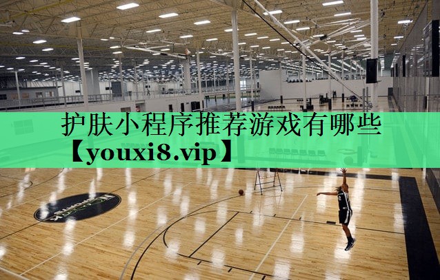 护肤小程序推荐游戏有哪些