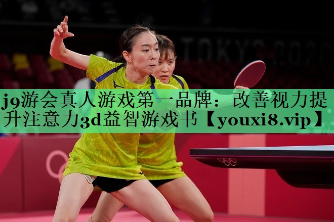 j9游会真人游戏第一品牌：改善视力提升注意力3d益智游戏书