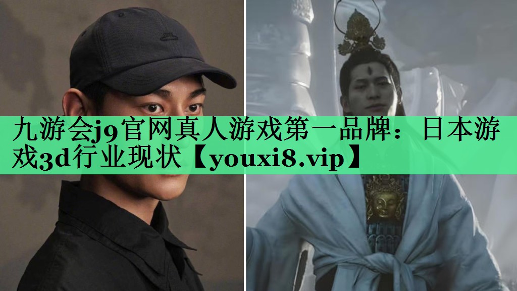 九游会j9官网真人游戏第一品牌：日本游戏3d行业现状