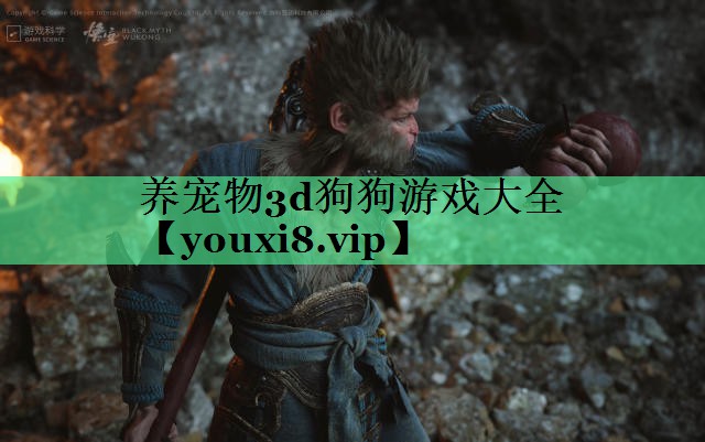 养宠物3d狗狗游戏大全