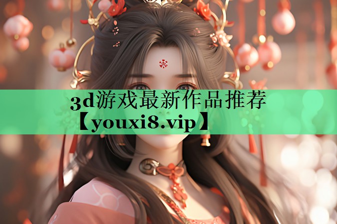 3d游戏最新作品推荐