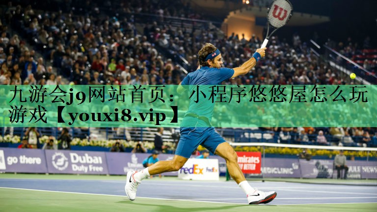 九游会j9网站首页：小程序悠悠屋怎么玩游戏