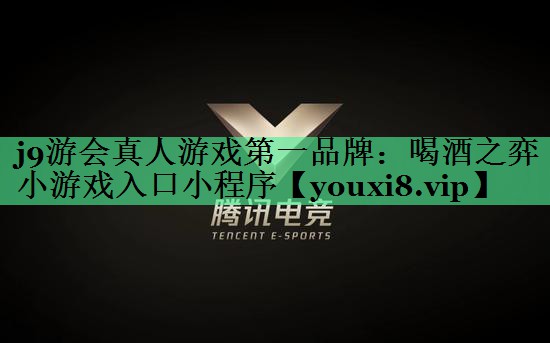 j9游会真人游戏第一品牌：喝酒之弈小游戏入口小程序