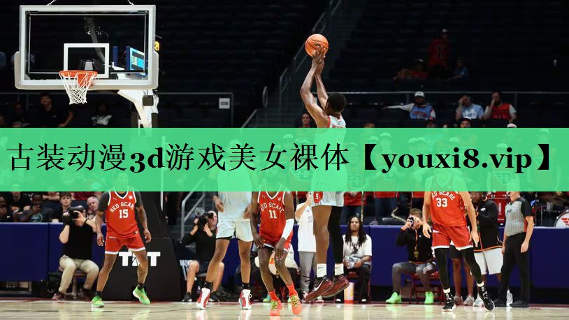 古装动漫3d游戏美女裸体