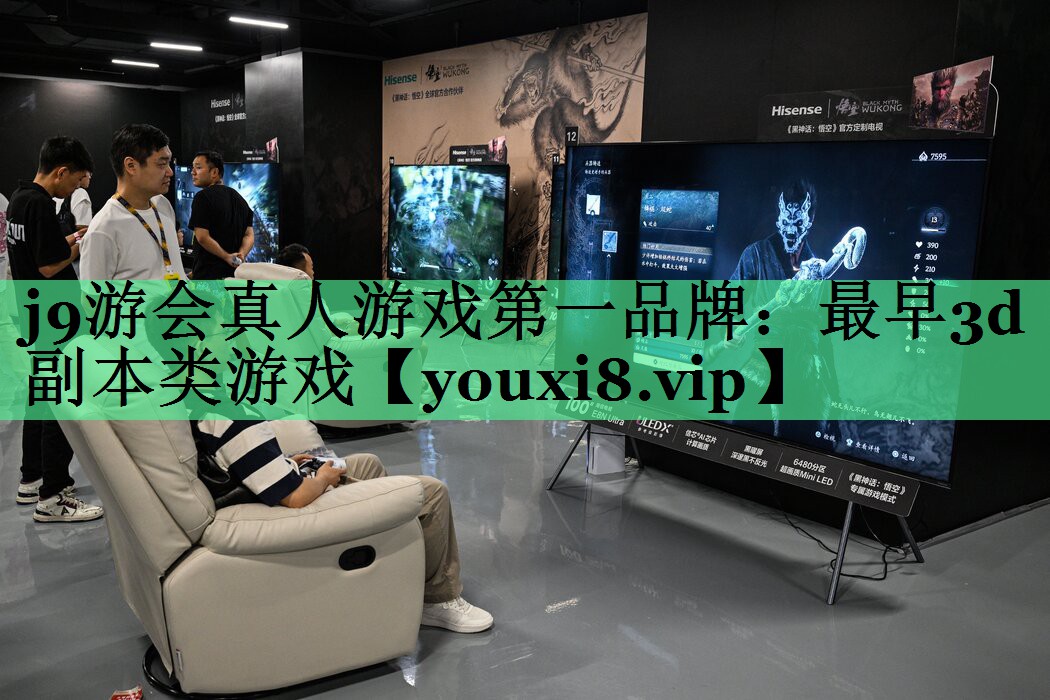 j9游会真人游戏第一品牌：最早3d副本类游戏