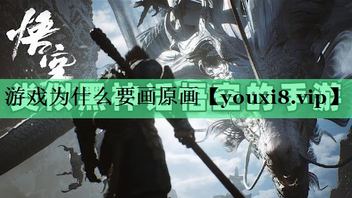 游戏为什么要画原画
