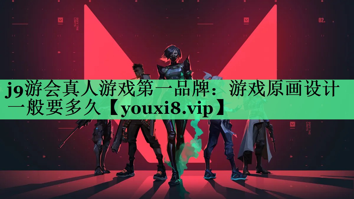 j9游会真人游戏第一品牌：游戏原画设计一般要多久