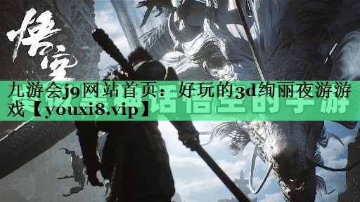 九游会j9网站首页：好玩的3d绚丽夜游游戏