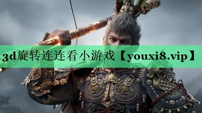 3d旋转连连看小游戏