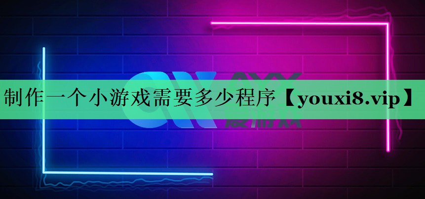 制作一个小游戏需要多少程序