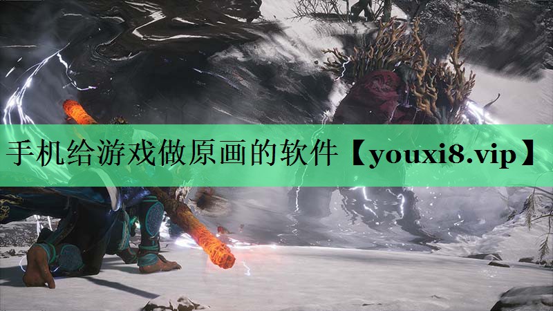 手机给游戏做原画的软件