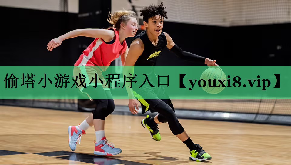 偷塔小游戏小程序入口