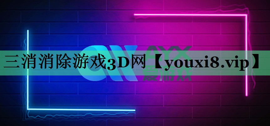 <strong>三消消除游戏3D网</strong>