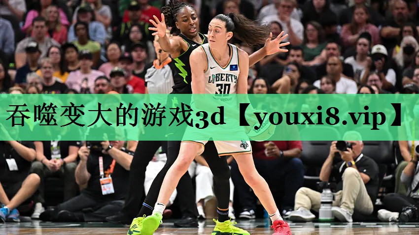 吞噬变大的游戏3d