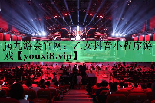 <strong>j9九游会官网：乙女抖音小程序游</strong>