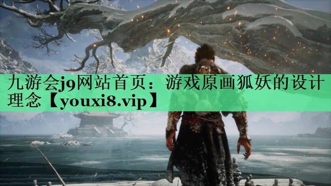 九游会j9网站首页：游戏原画狐妖