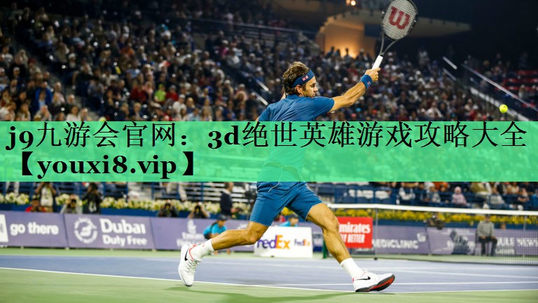 j9九游会官网：3d绝世英雄游戏