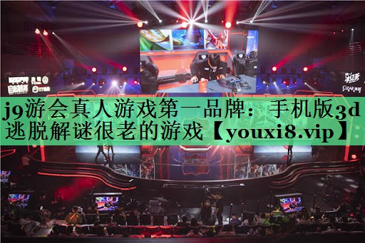 <strong>j9游会真人游戏第一品牌：手机版</strong>