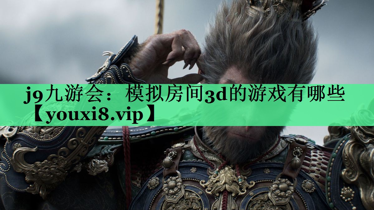 j9九游会：模拟房间3d的游戏有哪些