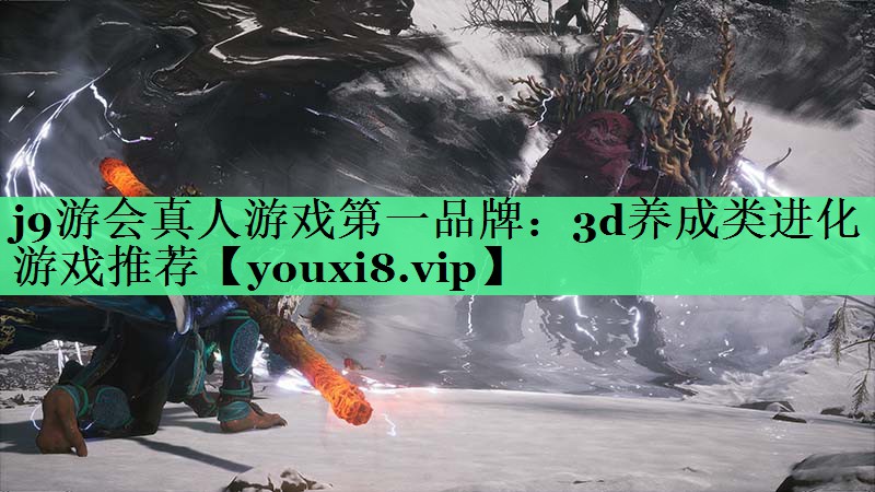 j9游会真人游戏第一品牌：3d养成类进化游戏推荐