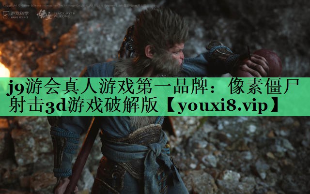 j9游会真人游戏第一品牌：像素僵尸射击3d游戏破解版