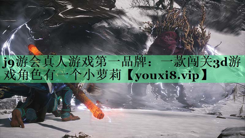 j9游会真人游戏第一品牌：一款闯关3d游戏角色有一个小萝莉