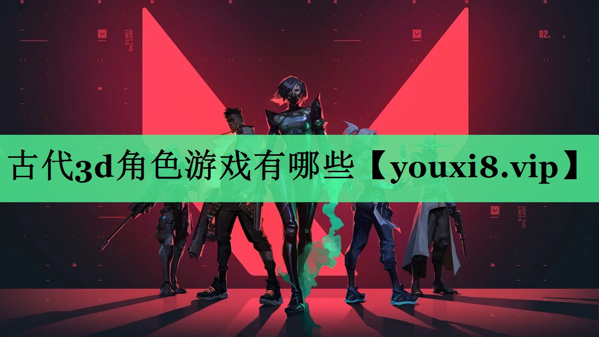 古代3d角色游戏有哪些