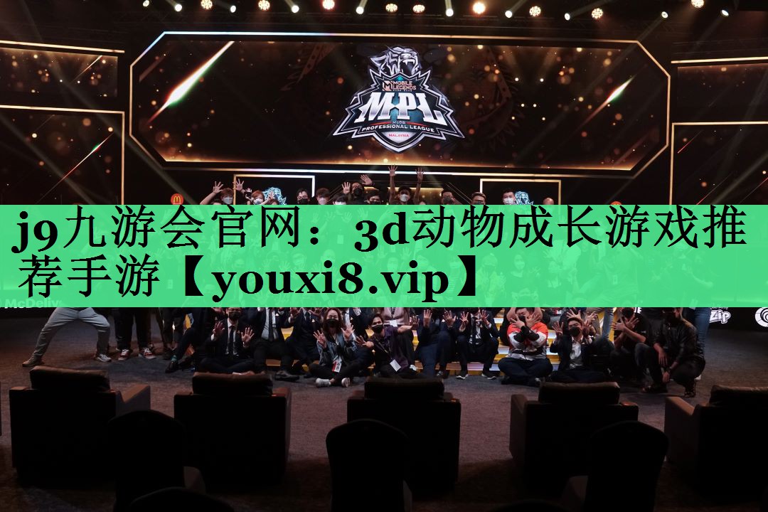 j9九游会官网：3d动物成长游戏推荐手游