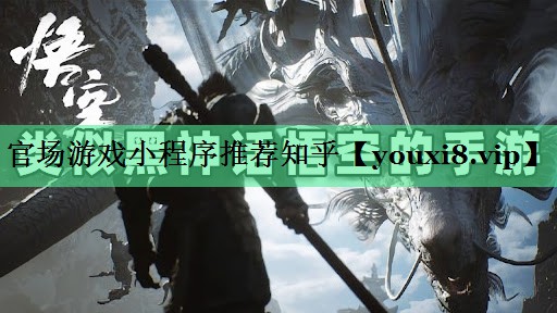 官场游戏小程序推荐知乎