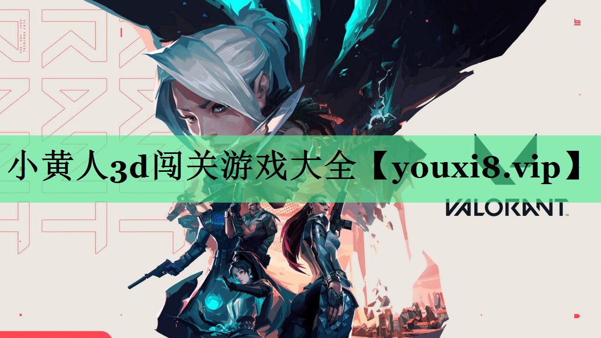 小黄人3d闯关游戏大全
