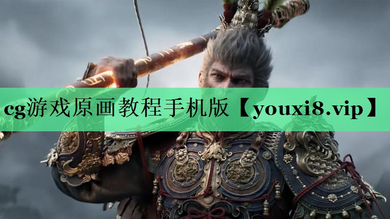 cg游戏原画教程手机版
