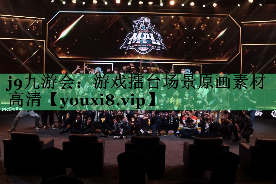 j9九游会：游戏擂台场景原画素材高清