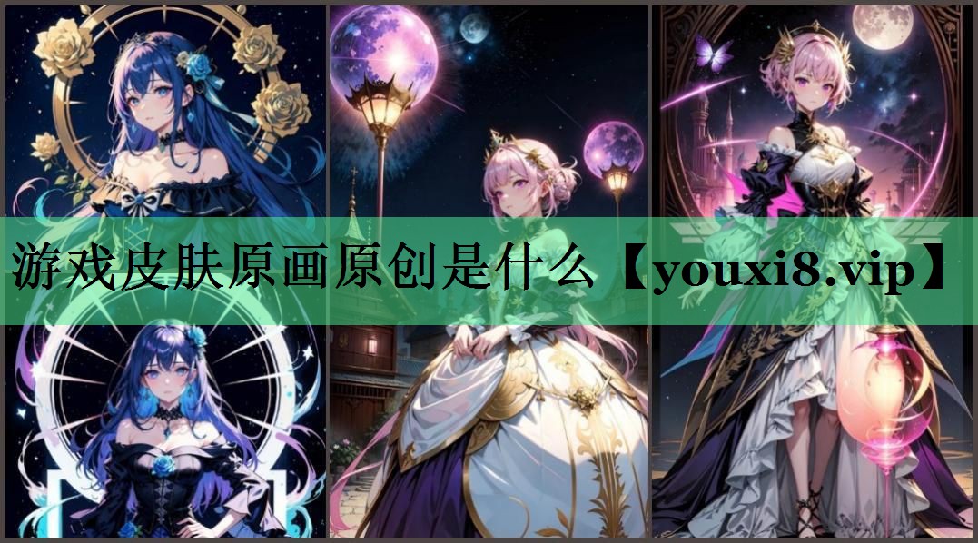 游戏皮肤原画原创是什么