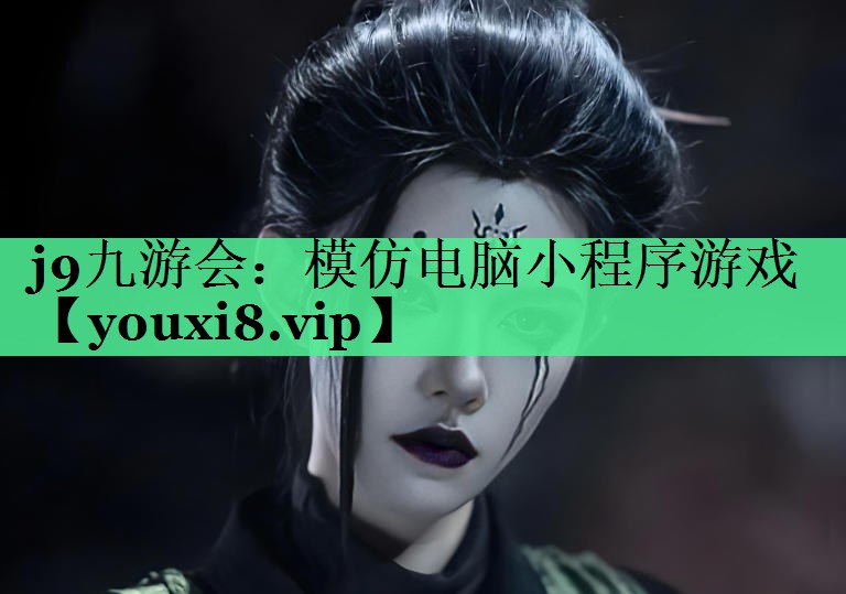 j9九游会：模仿电脑小程序游戏