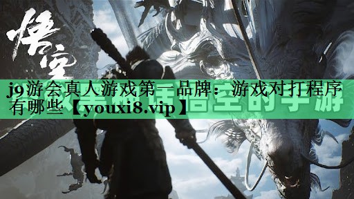 j9游会真人游戏第一品牌：游戏对
