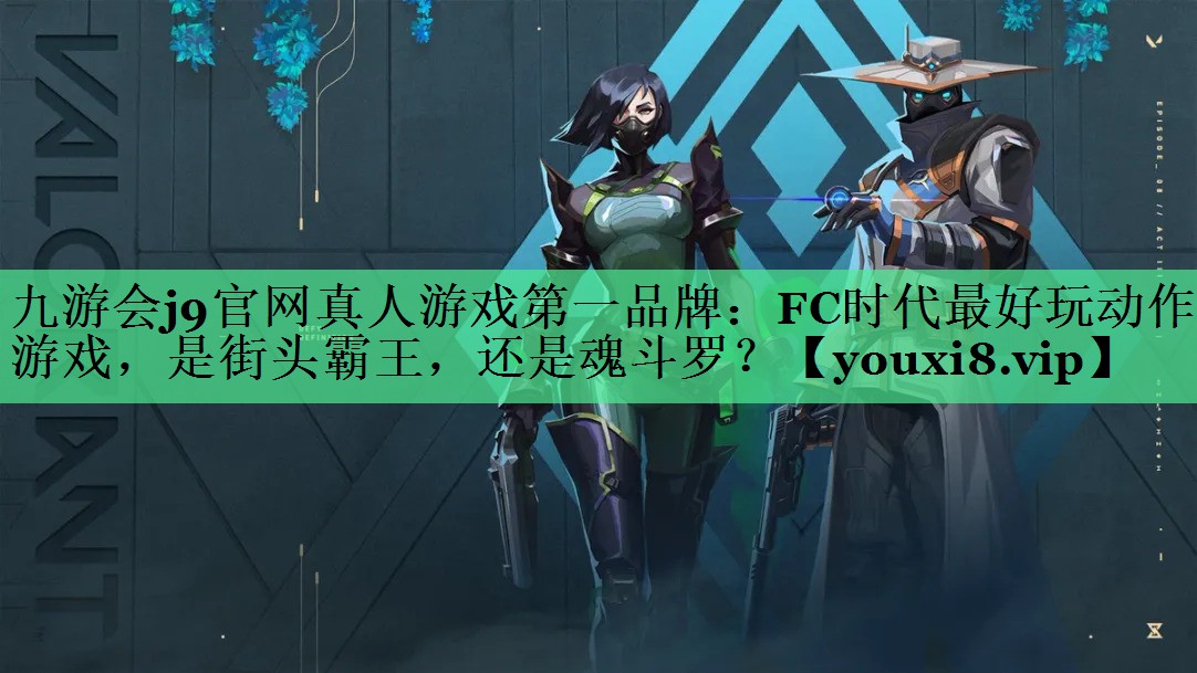 九游会j9官网真人游戏第一品牌：