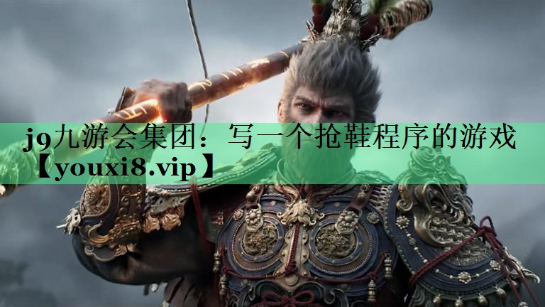 写一个抢鞋程序的游戏
