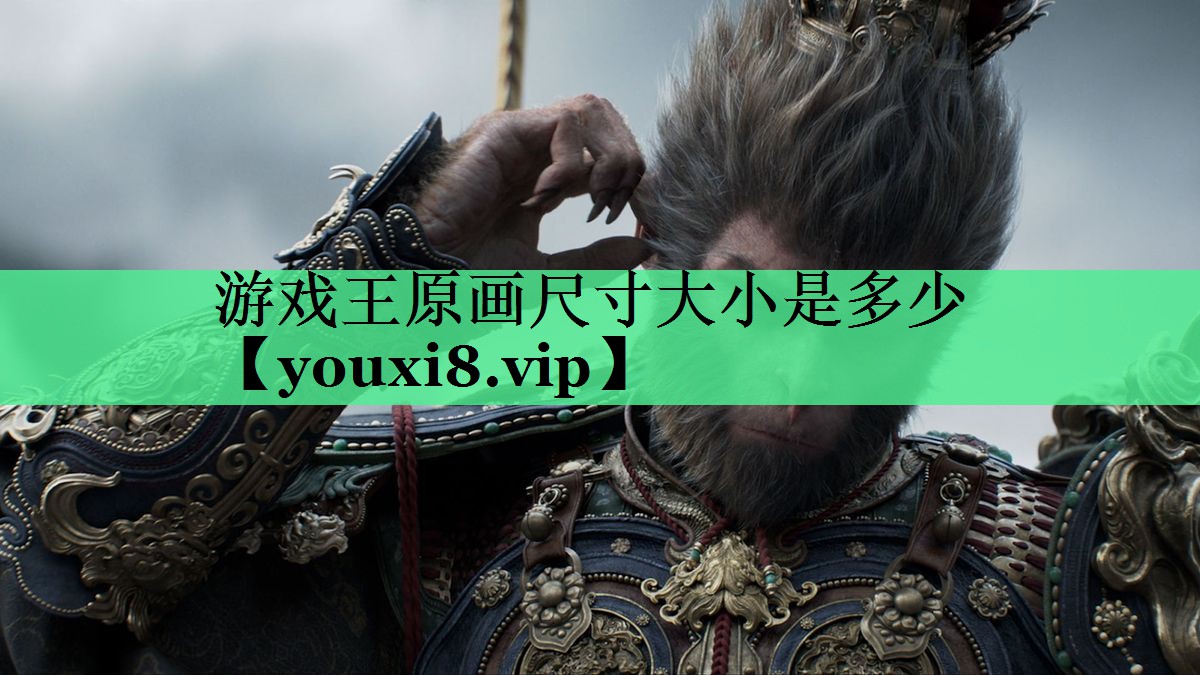 游戏王原画尺寸大小是多少