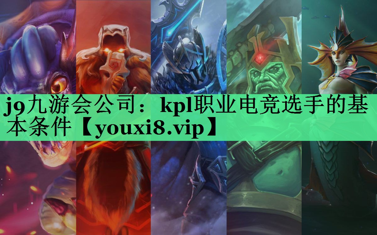 kpl职业电竞选手的基本条件