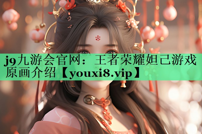 王者荣耀妲己游戏原画介绍