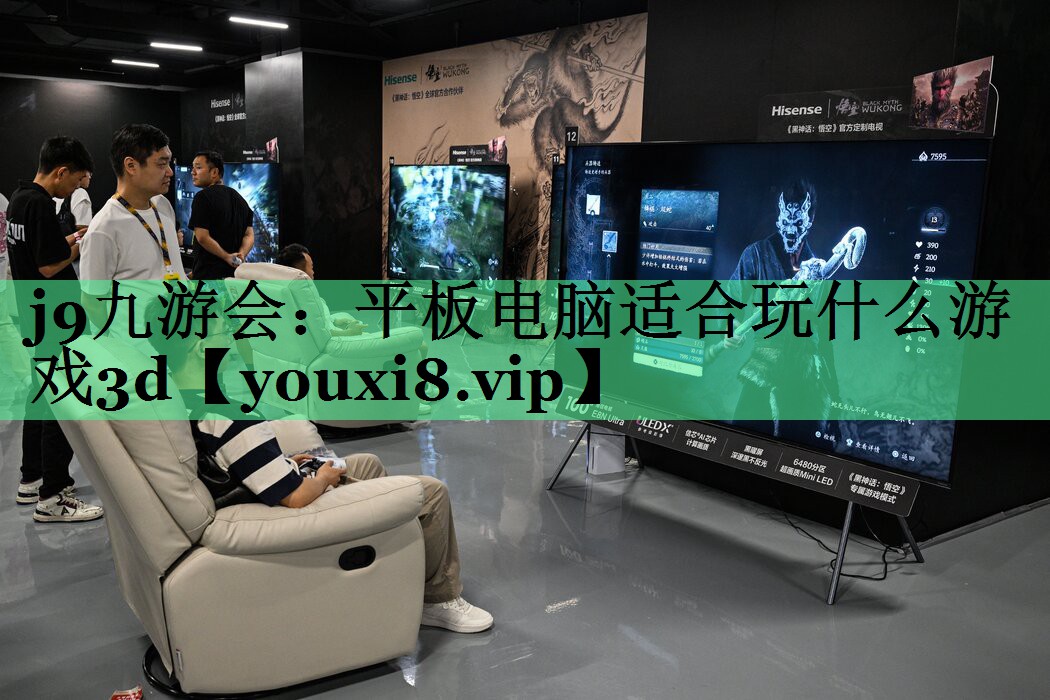 平板电脑适合玩什么游戏3d