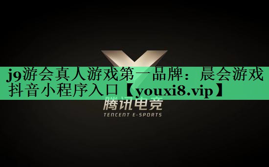晨会游戏抖音小程序入口