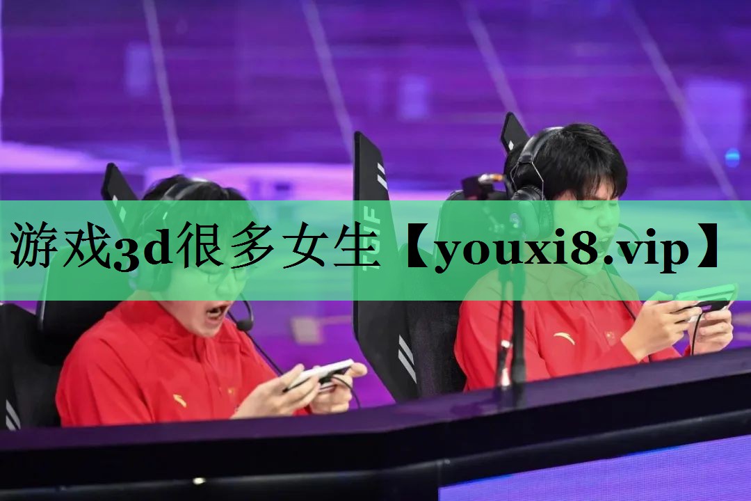 游戏3d很多女生